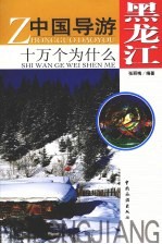 中国导游十万个为什么 黑龙江