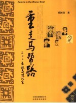 重走马帮路 2005赶马进北京
