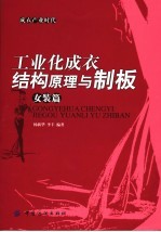 工业化成衣结构原理与制板 女装篇