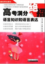 高考满分绝招 语言知识和语言表达