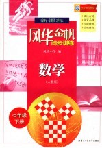新课标风华金帆同步训练·数学 人教版 七年级下