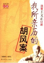 我所亲历的胡风案 法官王文正口述