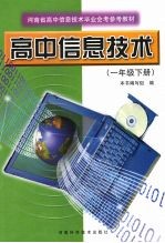 高中信息技术 一年级下