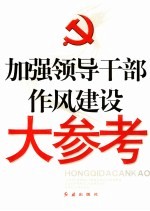 加强领导干部作风建设大参考