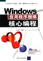 Windows应用程序捆绑核心编程