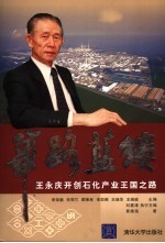 筚路蓝缕 王永庆开创石化产业王国之路