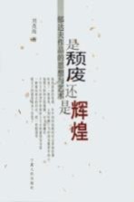 是颓废还是辉煌 郁达夫作品的思想与艺术