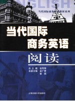 当代国际商务英语阅读
