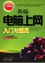 新编电脑上网入门与提高