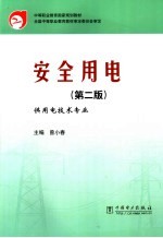 安全用电 第2版供用电技术专业