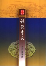 话说李氏 李氏源流记
