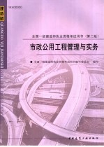 全国一级建造师执业资格考试用书 市政公用工程管理与实务 1K400000