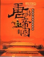 唐诗中的帝国 从史学的角度读唐诗 彩图文本