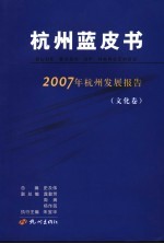 杭州蓝皮书 2007年杭州发展报告 文化卷