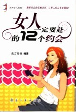 女人一定要赴的12个约会