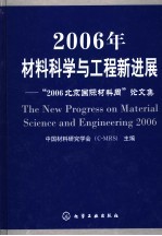 2006年材料科学与工程新进展 “2006北京国际材料周”论文集
