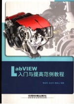 LabVIEW入门与提高范例教程
