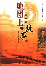地图上的故事 2 历史篇