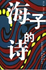 海子的诗 一位传奇的诗人和他传奇的诗
