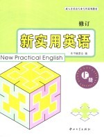 新实用英语 修订 上