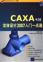 CAXA实体设计2007入门一点通 中文版