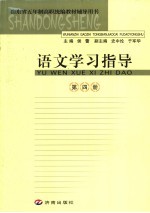 语文学习指导 第1册