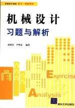 机械设计习题与解析