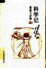 科学记 最初三分钟