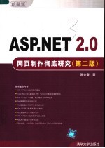 ASP.NET 2.0网页制作彻底研究 第2版