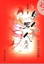 女人偷青 男人坐月 民间风俗诗故事