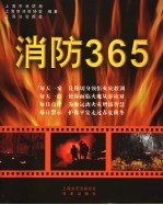 消防365