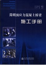 简明预应力混凝土桥梁施工手册