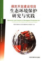 煤炭开发建设项目生态环境保护研究与实践