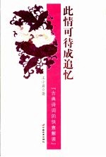 此情可待成追忆 古典诗词的快意解读