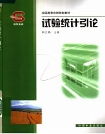 试验统计引论
