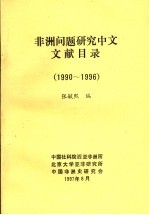 非洲问题研究中文文献目录 1990-1996
