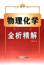 物理化学 高教·第4版 全析精解