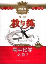 新课程模块教与练 苏教版 高中化学：必修二