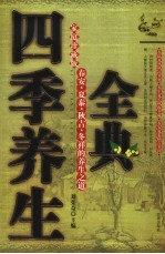 四季养生全典