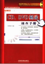 CD、DVD刻录速查手册