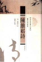 清名家诗丛刊初集 陈维崧诗