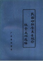 民国时期广东省政府档案史料选编 10 第十一、十二届省政府会议录