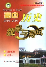 高中历史教学与测试 必修.1