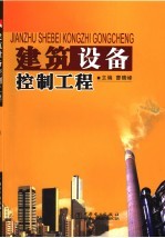 建筑设备控制工程