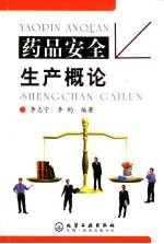 药品安全生产概论