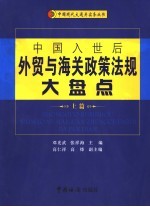 中国入世后外贸与海关政策法规大盘点 上