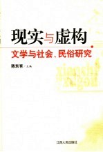 现实与虚构 文学与社会、民俗研究
