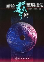喷绘艺术玻璃技法