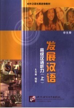 发展汉语 高级汉语听力 上 学生册