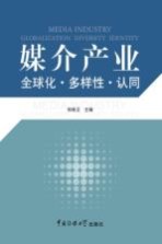媒介产业 全球化·多样性·认同